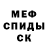 МЕФ мяу мяу alas jukna